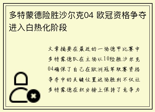 多特蒙德险胜沙尔克04 欧冠资格争夺进入白热化阶段