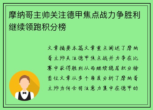 摩纳哥主帅关注德甲焦点战力争胜利继续领跑积分榜