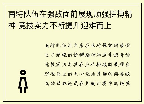 南特队伍在强敌面前展现顽强拼搏精神 竞技实力不断提升迎难而上