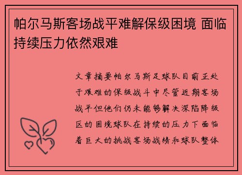 帕尔马斯客场战平难解保级困境 面临持续压力依然艰难