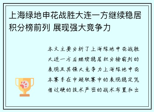 上海绿地申花战胜大连一方继续稳居积分榜前列 展现强大竞争力