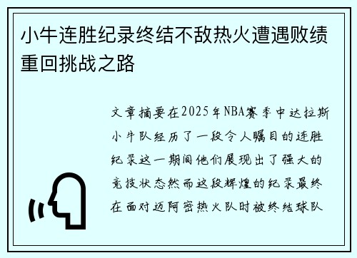 小牛连胜纪录终结不敌热火遭遇败绩重回挑战之路