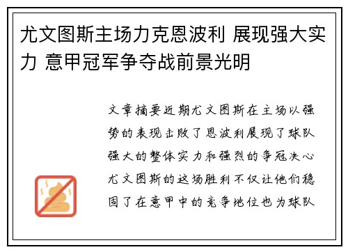 尤文图斯主场力克恩波利 展现强大实力 意甲冠军争夺战前景光明