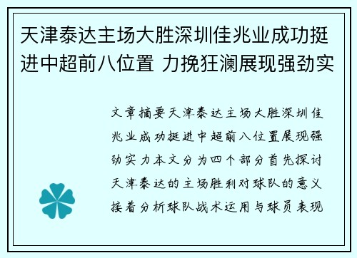 天津泰达主场大胜深圳佳兆业成功挺进中超前八位置 力挽狂澜展现强劲实力