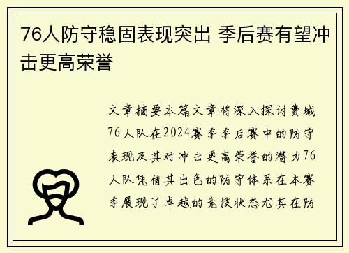 76人防守稳固表现突出 季后赛有望冲击更高荣誉