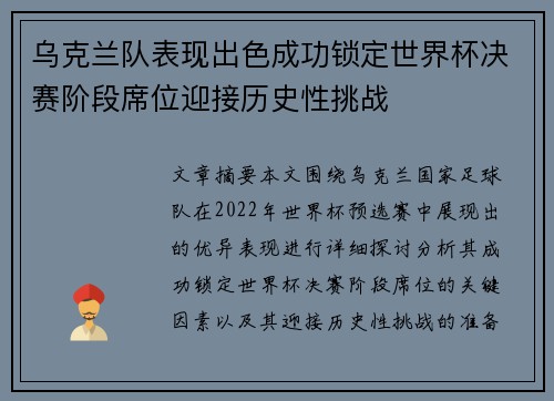 乌克兰队表现出色成功锁定世界杯决赛阶段席位迎接历史性挑战