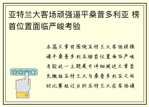 亚特兰大客场顽强逼平桑普多利亚 榜首位置面临严峻考验