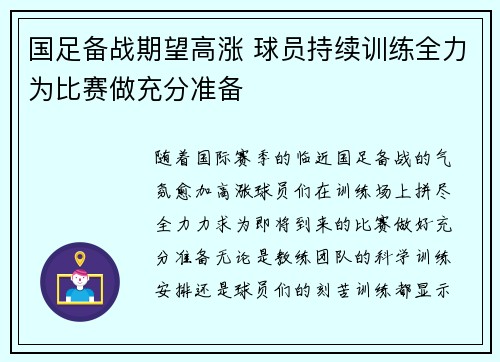 国足备战期望高涨 球员持续训练全力为比赛做充分准备