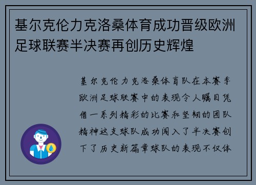 基尔克伦力克洛桑体育成功晋级欧洲足球联赛半决赛再创历史辉煌