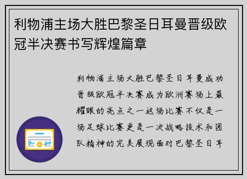 利物浦主场大胜巴黎圣日耳曼晋级欧冠半决赛书写辉煌篇章
