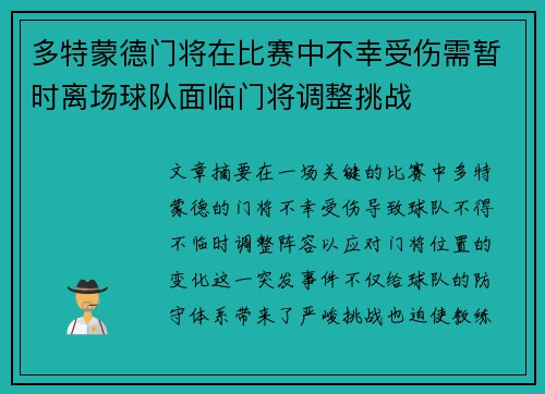 多特蒙德门将在比赛中不幸受伤需暂时离场球队面临门将调整挑战