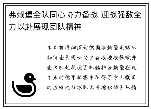 弗赖堡全队同心协力备战 迎战强敌全力以赴展现团队精神
