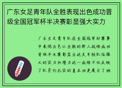 广东女足青年队全胜表现出色成功晋级全国冠军杯半决赛彰显强大实力