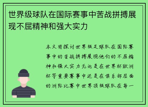 世界级球队在国际赛事中苦战拼搏展现不屈精神和强大实力