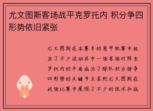 尤文图斯客场战平克罗托内 积分争四形势依旧紧张