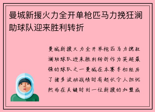 曼城新援火力全开单枪匹马力挽狂澜助球队迎来胜利转折
