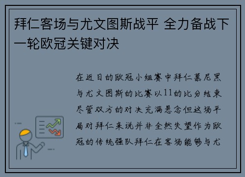 拜仁客场与尤文图斯战平 全力备战下一轮欧冠关键对决