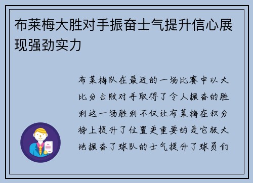 布莱梅大胜对手振奋士气提升信心展现强劲实力