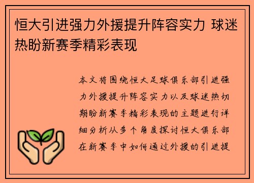 恒大引进强力外援提升阵容实力 球迷热盼新赛季精彩表现