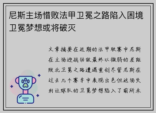 尼斯主场惜败法甲卫冕之路陷入困境卫冕梦想或将破灭