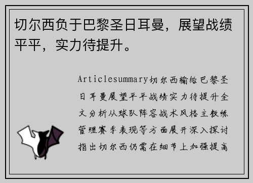 切尔西负于巴黎圣日耳曼，展望战绩平平，实力待提升。