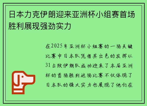 日本力克伊朗迎来亚洲杯小组赛首场胜利展现强劲实力