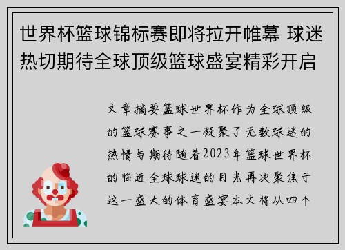 世界杯篮球锦标赛即将拉开帷幕 球迷热切期待全球顶级篮球盛宴精彩开启