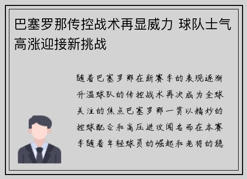 巴塞罗那传控战术再显威力 球队士气高涨迎接新挑战