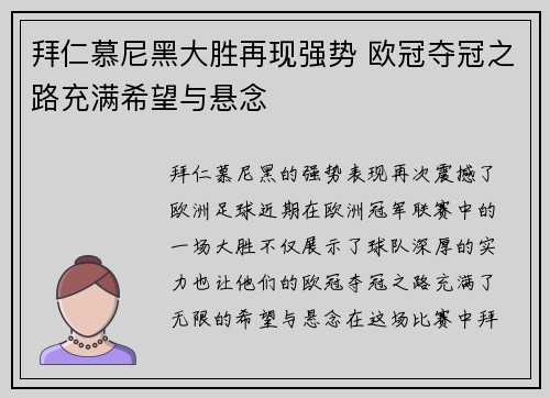 拜仁慕尼黑大胜再现强势 欧冠夺冠之路充满希望与悬念