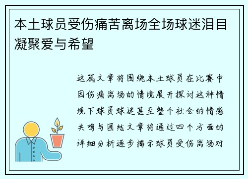 本土球员受伤痛苦离场全场球迷泪目凝聚爱与希望