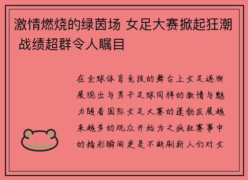 激情燃烧的绿茵场 女足大赛掀起狂潮 战绩超群令人瞩目