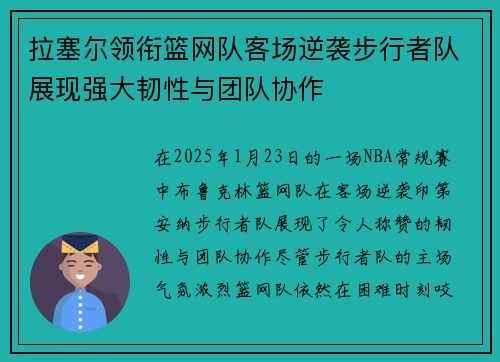 拉塞尔领衔篮网队客场逆袭步行者队展现强大韧性与团队协作