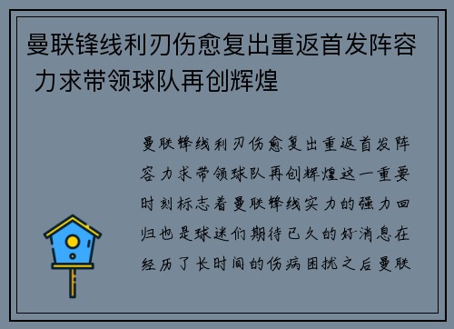 曼联锋线利刃伤愈复出重返首发阵容 力求带领球队再创辉煌