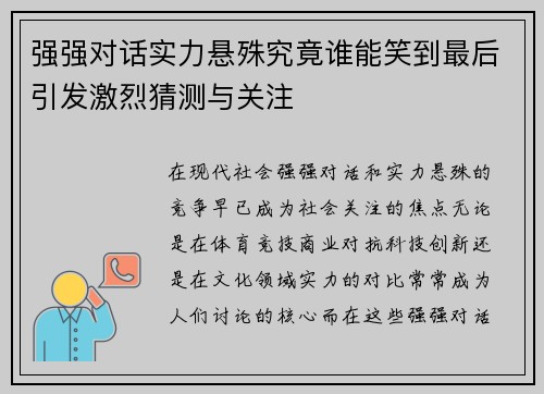 强强对话实力悬殊究竟谁能笑到最后引发激烈猜测与关注