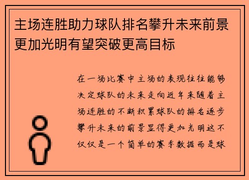 主场连胜助力球队排名攀升未来前景更加光明有望突破更高目标