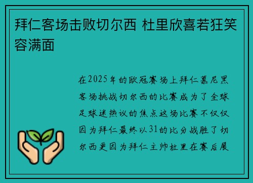拜仁客场击败切尔西 杜里欣喜若狂笑容满面
