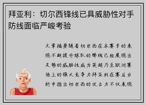拜亚利：切尔西锋线已具威胁性对手防线面临严峻考验