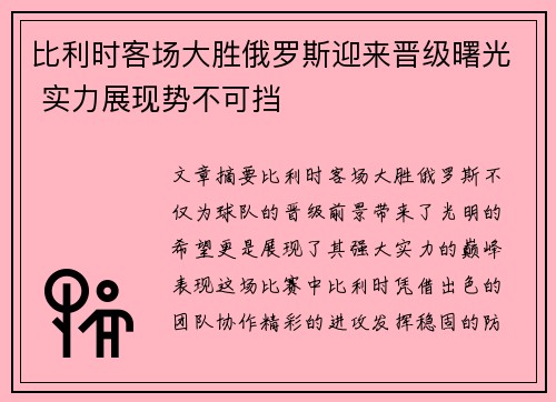 比利时客场大胜俄罗斯迎来晋级曙光 实力展现势不可挡