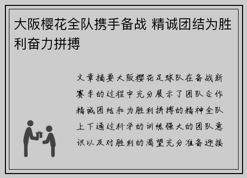 大阪樱花全队携手备战 精诚团结为胜利奋力拼搏