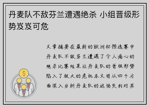 丹麦队不敌芬兰遭遇绝杀 小组晋级形势岌岌可危