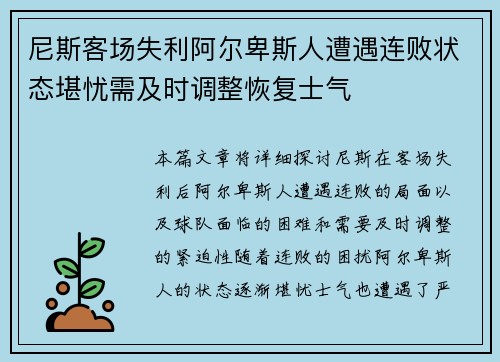 尼斯客场失利阿尔卑斯人遭遇连败状态堪忧需及时调整恢复士气