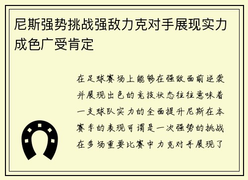 尼斯强势挑战强敌力克对手展现实力成色广受肯定