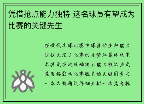 凭借抢点能力独特 这名球员有望成为比赛的关键先生