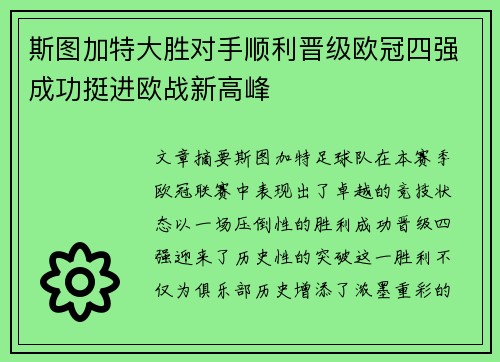 斯图加特大胜对手顺利晋级欧冠四强成功挺进欧战新高峰