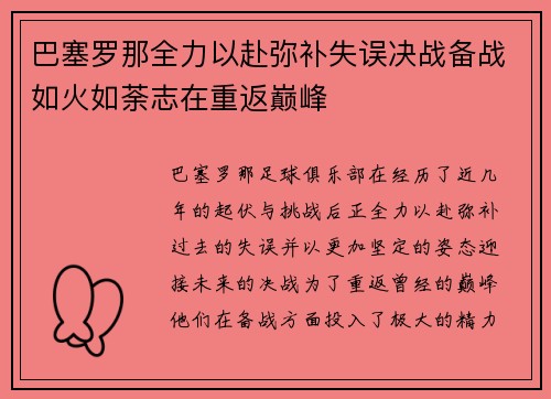 巴塞罗那全力以赴弥补失误决战备战如火如荼志在重返巅峰