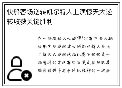 快船客场逆转凯尔特人上演惊天大逆转收获关键胜利