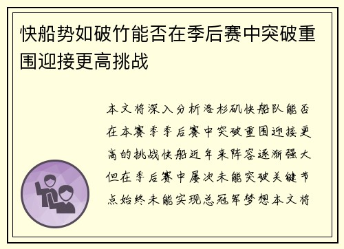 快船势如破竹能否在季后赛中突破重围迎接更高挑战