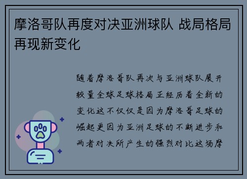 摩洛哥队再度对决亚洲球队 战局格局再现新变化