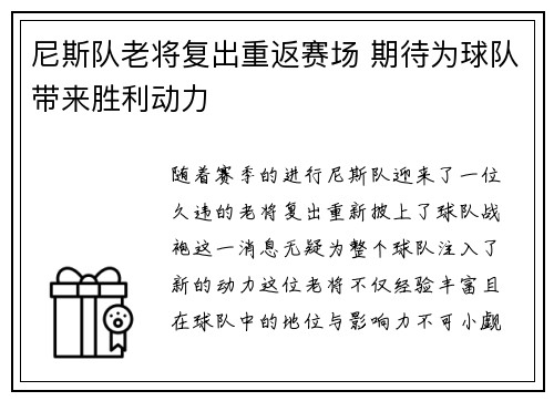 尼斯队老将复出重返赛场 期待为球队带来胜利动力