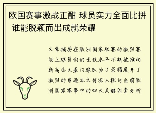 欧国赛事激战正酣 球员实力全面比拼 谁能脱颖而出成就荣耀